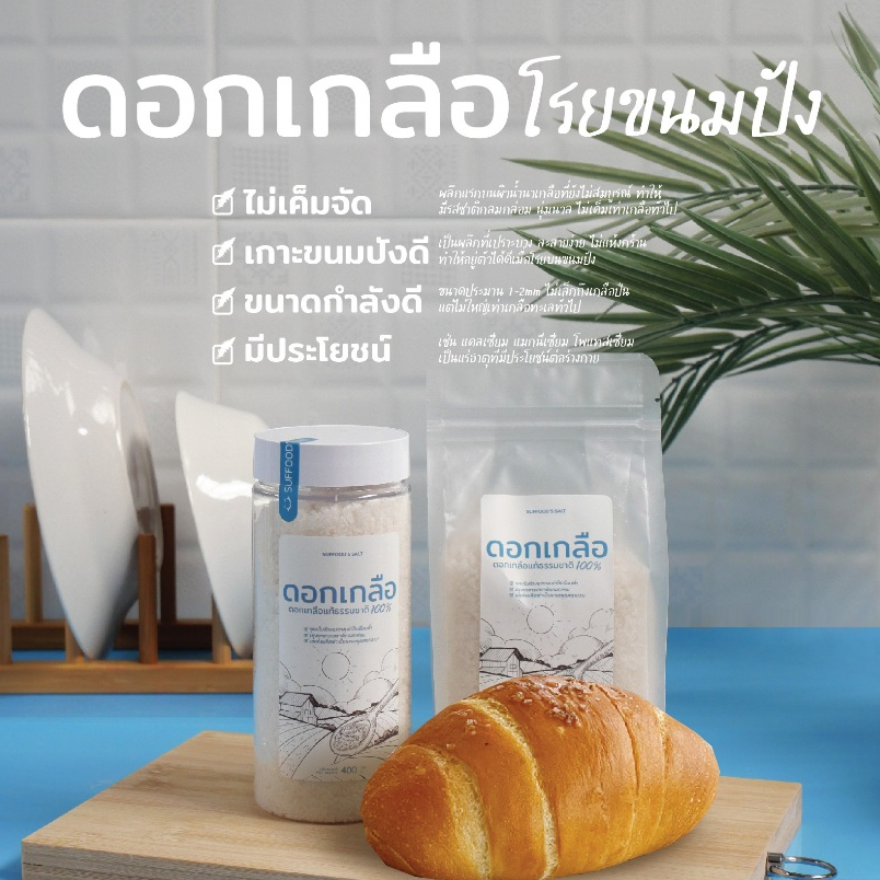 ดอกเกลือแท้ธรรมชาติ100% [ปรุงอร่อย] สะอาด อุดมไปด้วยแร่ธาตุ SUFFOOD'S SALT รูปที่ 3