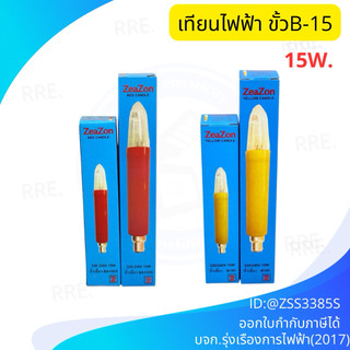 หลอดเทียนไฟฟ้า หลอดอะไหล่เชิงเทียน ขั้ว B15 แบบสั้น ยาว