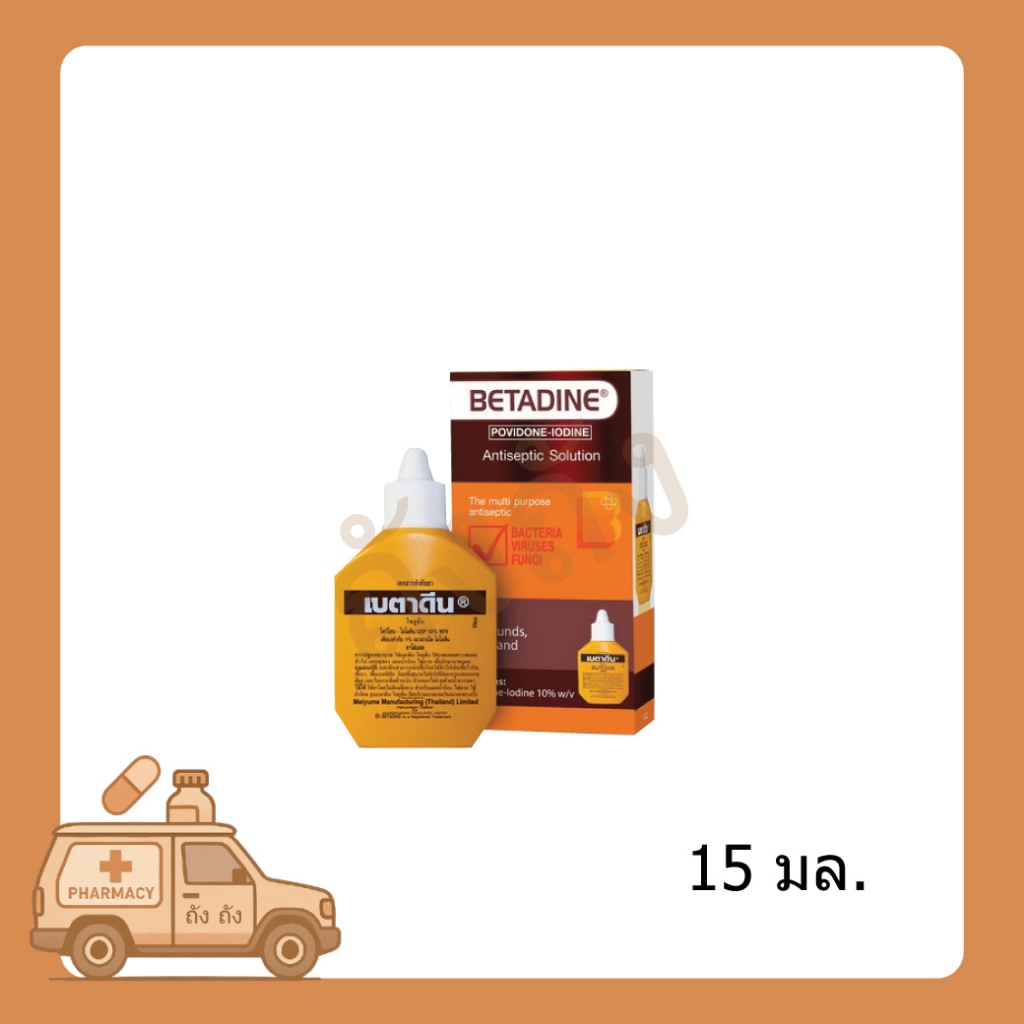 BETADINE HR เบตาดีน สำหรับรักษาแผล ออยเมนต์ 15 มล.
