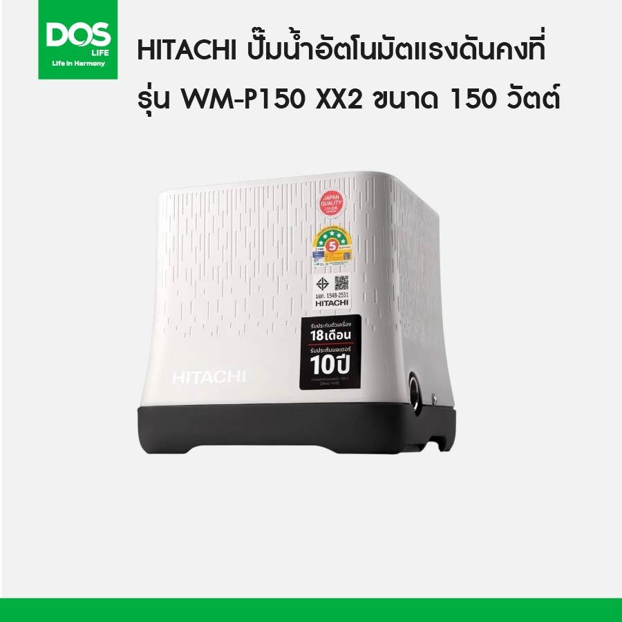 HITACHI  ปั๊มอัตโนมัติแรงดันคงที รุ่น WM-P150 XX2  ขนาด 150 วัตต์