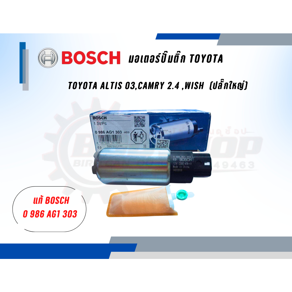 BOSCH มอเตอร์ปั้มติ๊ก ปั้มติ๊ก TOYOTA CAMRY 2.4,ALTIS 03,WISH ANE11 มอเตอร์ปั๊มติ๊ก ยี่ห้อ BOSCH แท้ 0 986 AG1 303