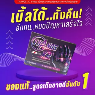 ✳️โค้ดลดเพิ่มจากเดิมลูกค้าใหม่ สูตรใหม่ดีกว่าเดิม THANOS X2 มีส่งด่วนส่งไวทั่วประเทศ