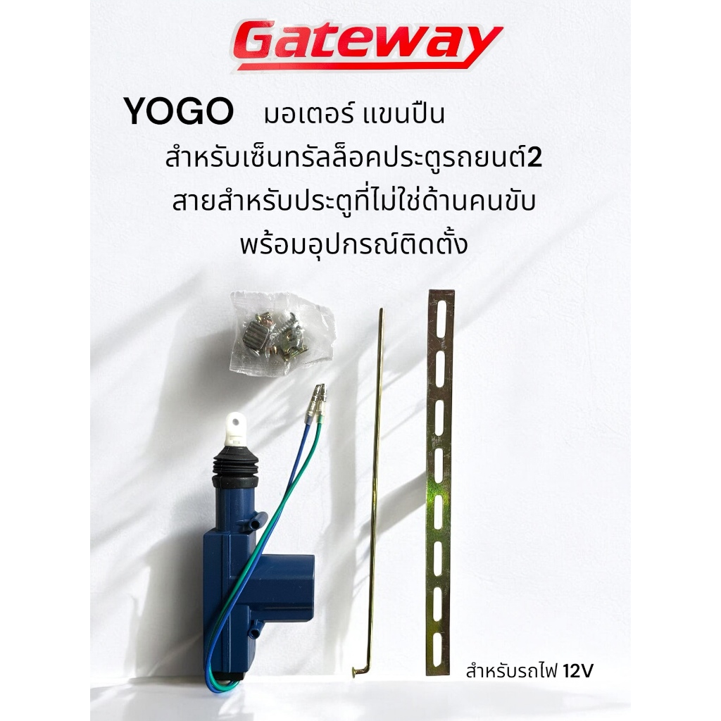 YOGO แขนมอเตอร์ แขนปืน เซ็นทรัลล็อค ประตูรถยนต์ 12V. 2 สาย พร้อมอุปกรณ์ติดตั้ง