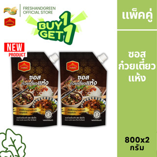[1 แถม 1] ซอสก๋วยเตี๋ยวแห้ง คลุกก๋วยเตี๋ยว 800 กรัม เพียวไท …
