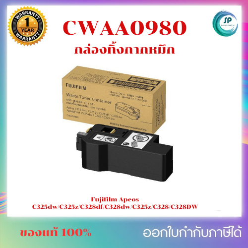 ของเท้ 100% กล่องกากหมึกเสีย Waste Toner  CWAA0980 เครื่อง Fujifilm Apeos C325dw/C325z/C328df/C328dw
