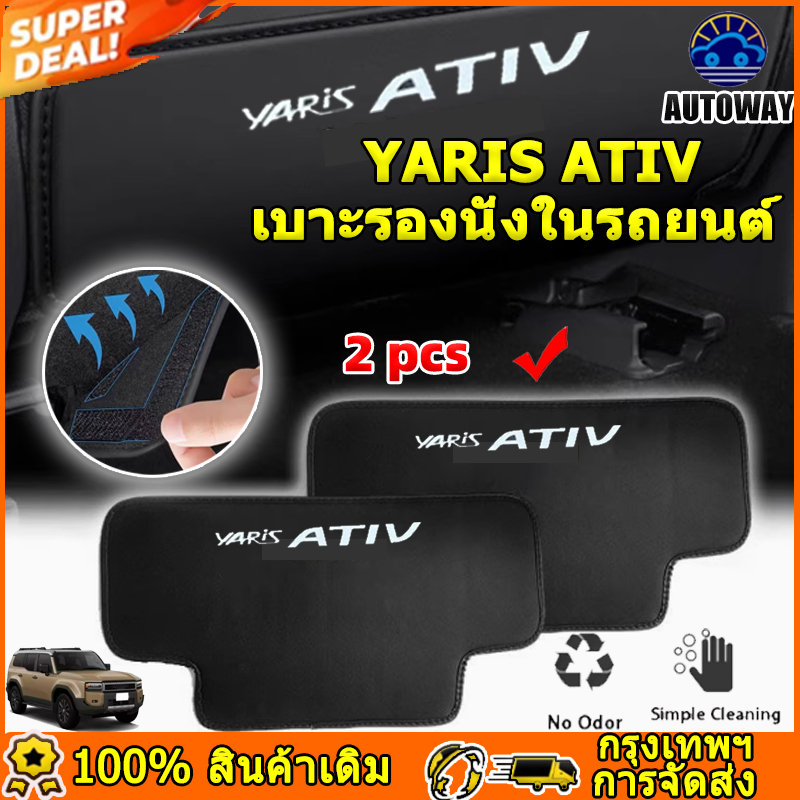 2 เม็ด Toyota Yaris ATIV แผ่นเตะเบาะรถยนต์ อุปกรณ์ป้องกันเบาะหลัง อุปกรณ์ตกแต่งภายในรถยนต์ 2023 2024 Yaris Cross Corolla