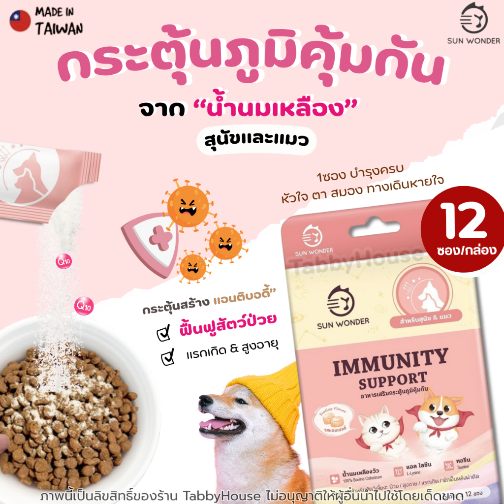 Immunity อาหารเสริมกระตุ้นภูมิคุ้มกัน สุนัข แมว ป่วย อ่อนแอ พักฟื้นหลังผ่านตัด ทำหมัน Sun Wonder