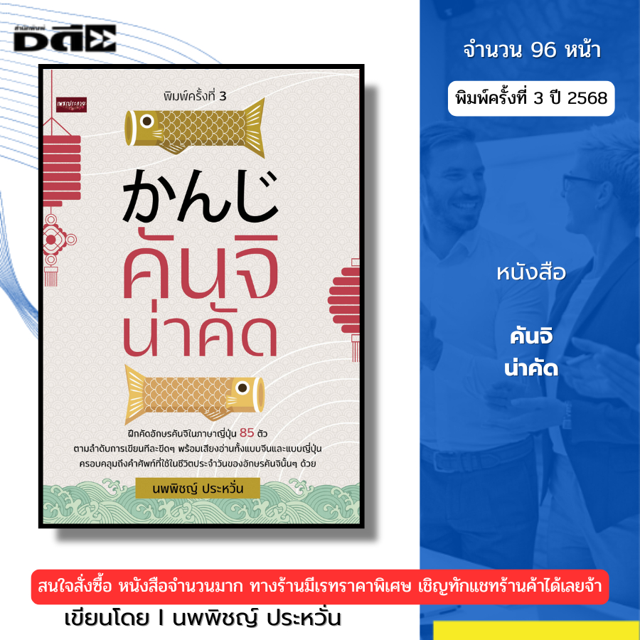 หนังสือ คันจิ น่าคัด I โดย นพพิชญ์ ประหวั่น Japanese for Beginner คัดญี่ปุ่น คะนะ ฮิระงะนะ คะตะคะนะ