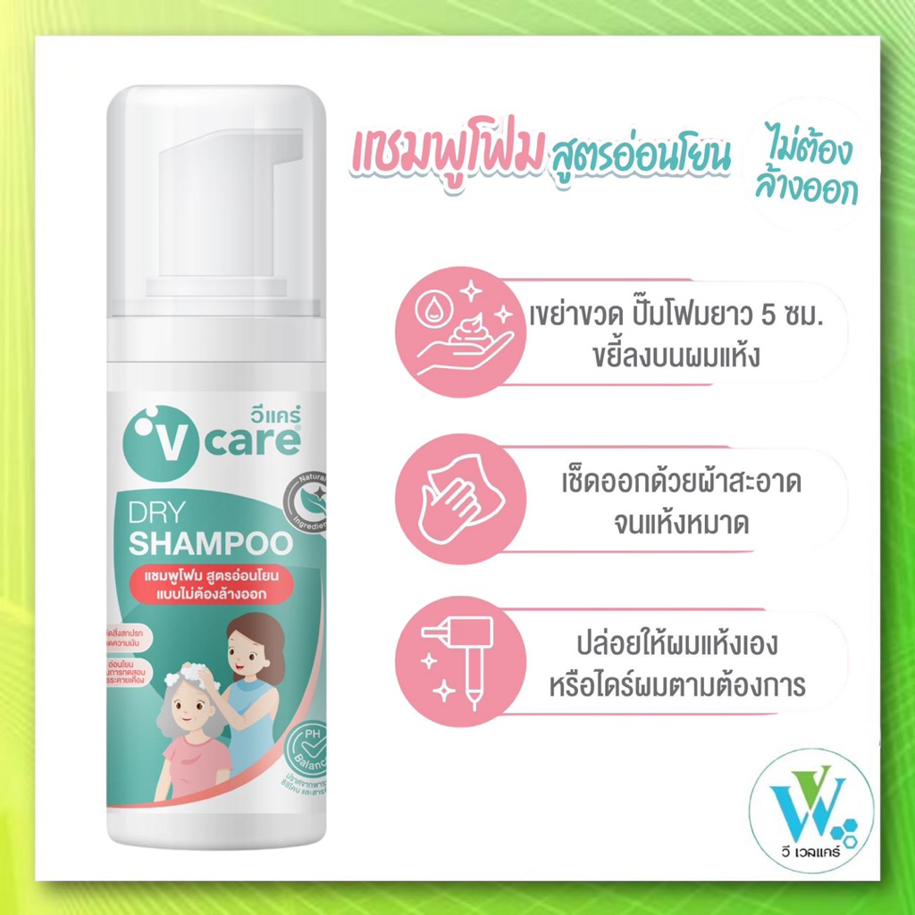 วีแคร์ ดรายแชมพู V Care Dry Shampoo 200 ml. แชมพูโฟม แบบไม่ต้องล้างออก