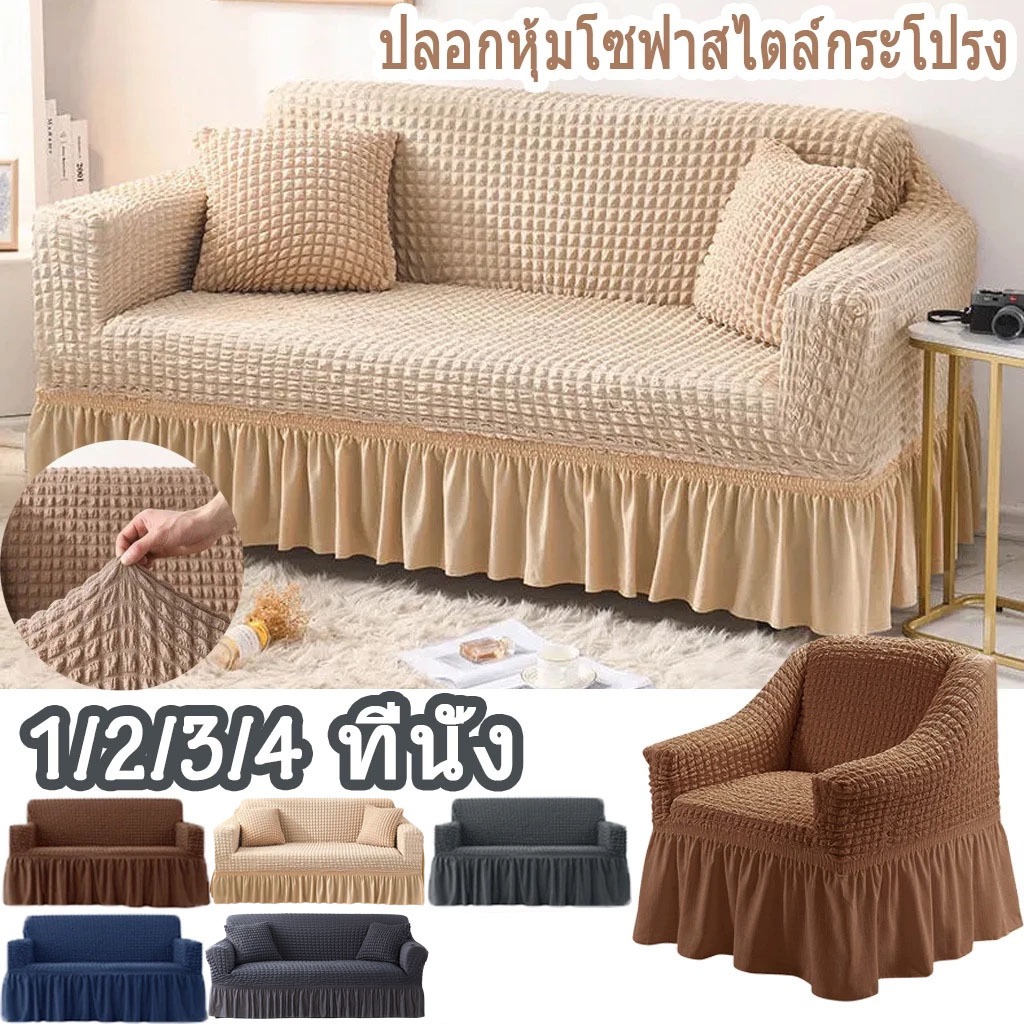 Sofa Cover ผ้าคลุมโซฟา1/2/3/4 ที่นั่ง ตัวป้องกันโซฟา Seersucker Sofa Cover ปลอกหุ้มโซฟาสไตล์กระโปรง