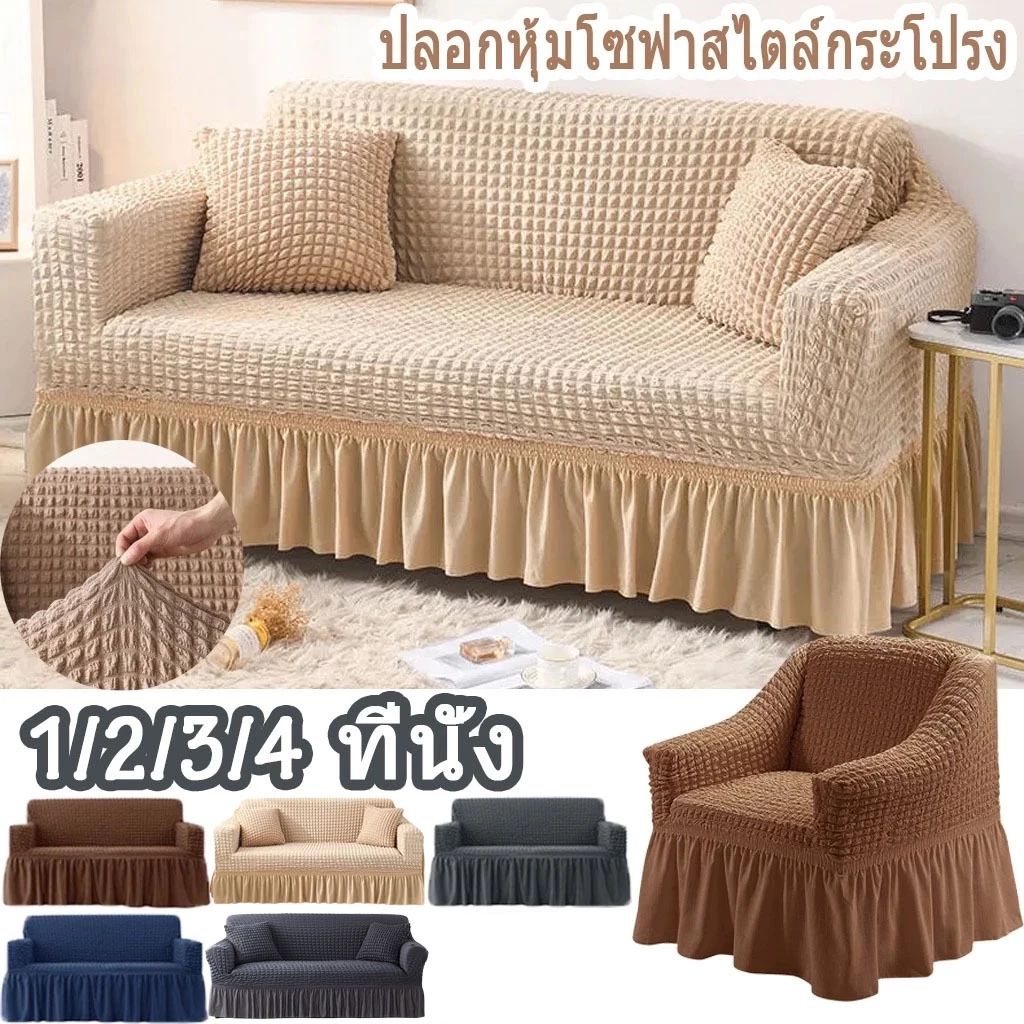 Sofa Cover ผ้าคลุมโซฟา1/2/3/4 ที่นั่ง ตัวป้องกันโซฟา Seersucker Sofa Cover ปลอกหุ้มโซฟาสไตล์กระโปรง