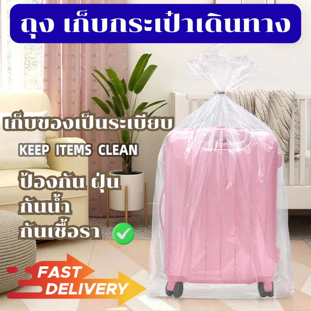 ถุงพลาสติก ใส่กระเป๋าเดินทาง เก็บของให้เป็นระเบียบ และคงความ ใหม่ กันฝุ่น กันเชื้อรา ป้องกันน้ำ 100%