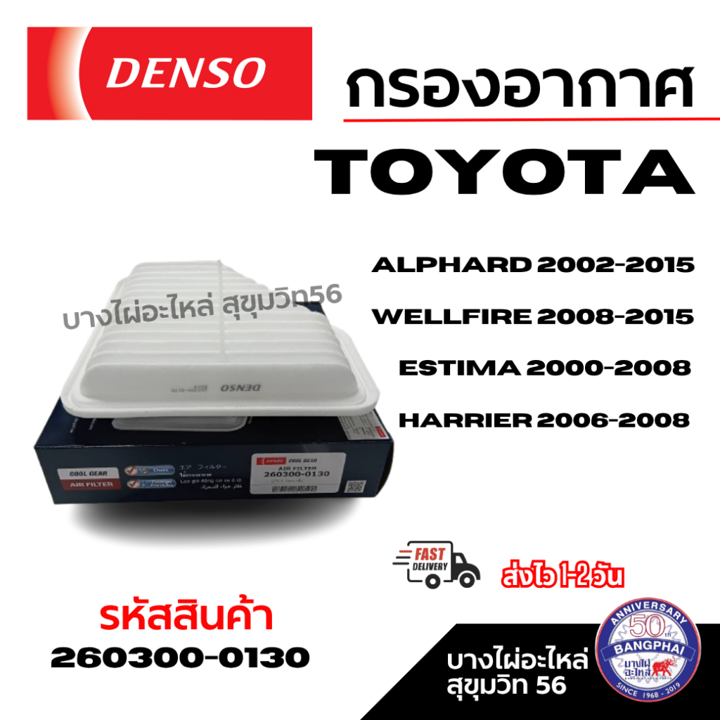 Denso กรองอากาศ TOYOTA  ALPHARD WELLFIRE ESTIMA HARRIER รหัสสินค้า 260300-0130