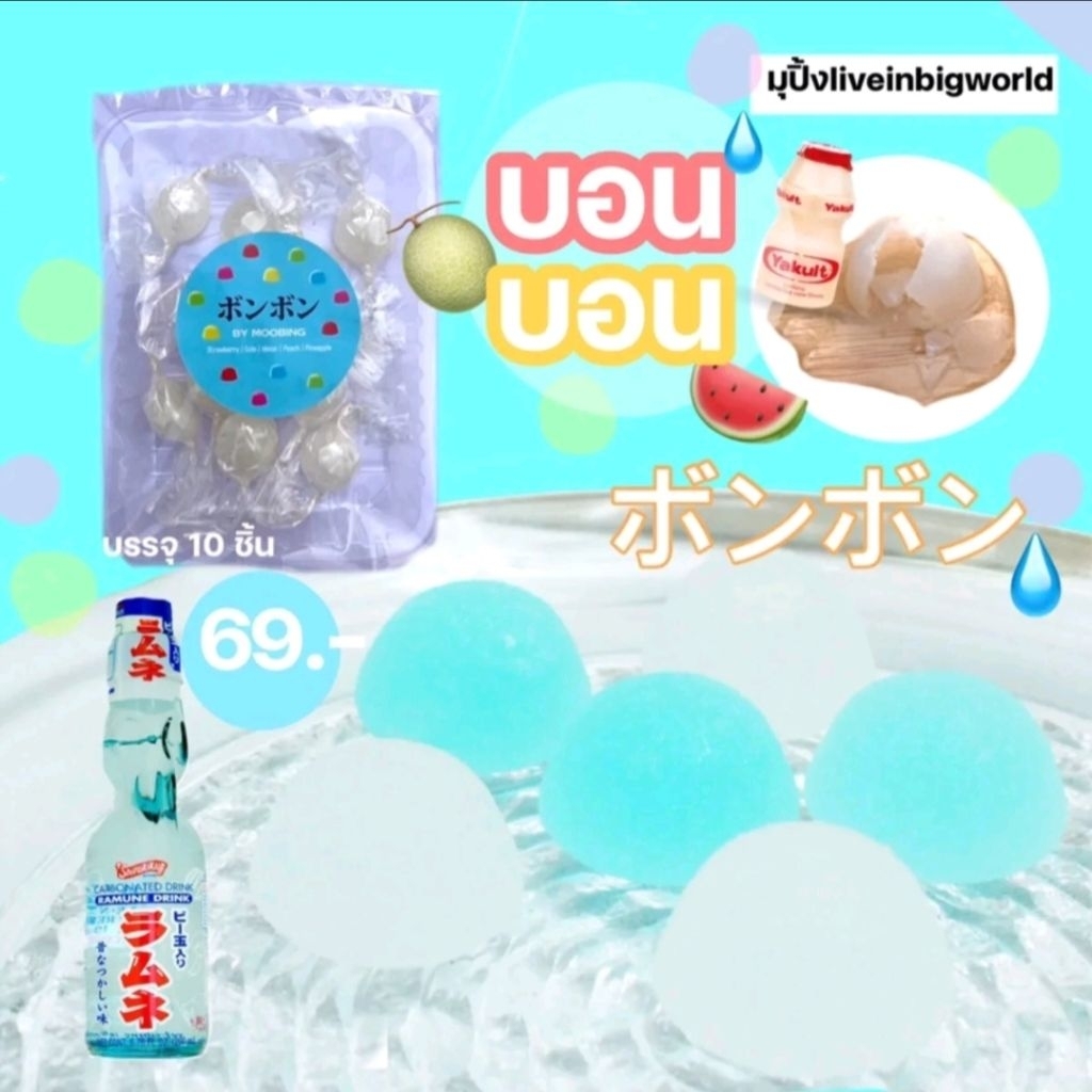 ลูกอมบอนบอน บอนบอนญี่ปุ่นไส้น้ำผลไม้ ร้านมุปิ้ง liveinbigworld