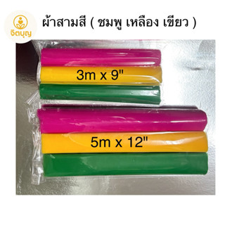ผ้า 3 สี / 7 สี  ขนาด 3 เมตร, 5 เมตร