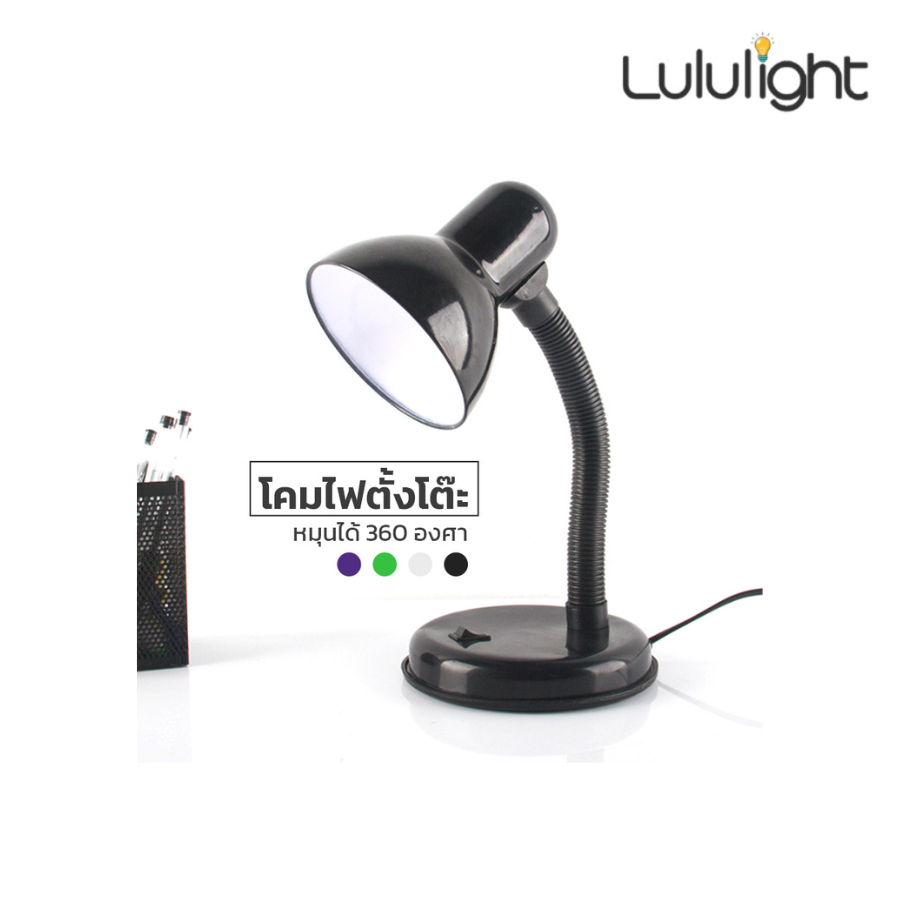 โคมไฟอ่านหนังสือ โคมไฟตั้งโต๊ะ ปรับระดับได้รอบทิศทาง Table Reading Lamp ขั้วไฟE27 มี4สี lululight
