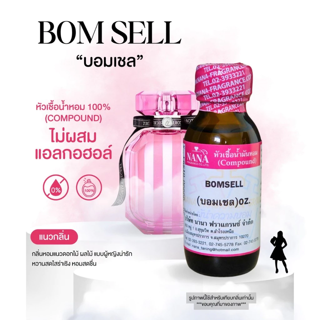 หัวเชื้อน้ำหอม 100% กลิ่นบอมเชล(BOMSELL)