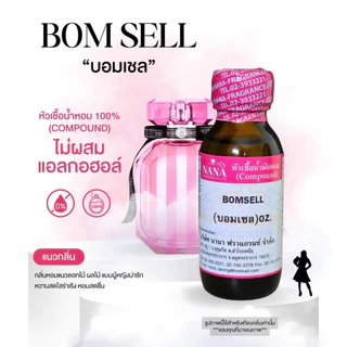 หัวเชื้อน้ำหอม 100% กลิ่นบอมเชล(BOMSELL)