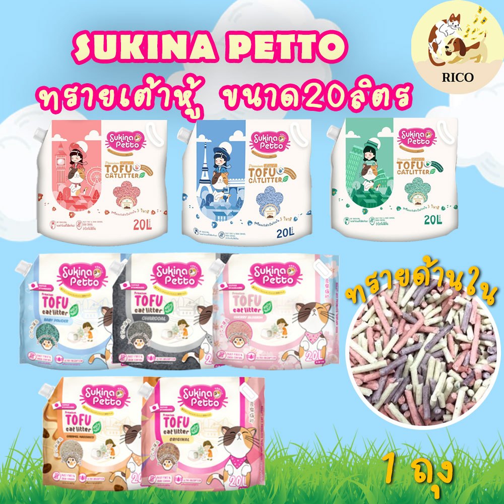 (ถุง) SUKINA PETTO Premium ทรายเต้าหู้ เกรดพรีเมียม ขนาด 20L