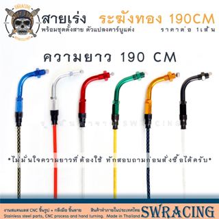 190 cm สายเร่งระฆังทองแท้ เลือกสีได้แน่นอน PCX Forza มีข้องอ…