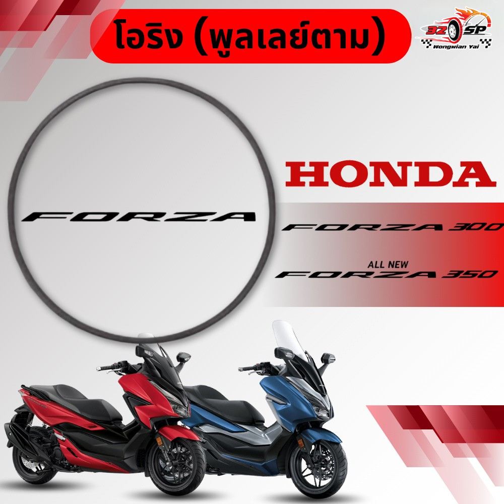 โอริง (พูลเลย์ตาม) HONDA FORZA300/350 ส่งไว!!