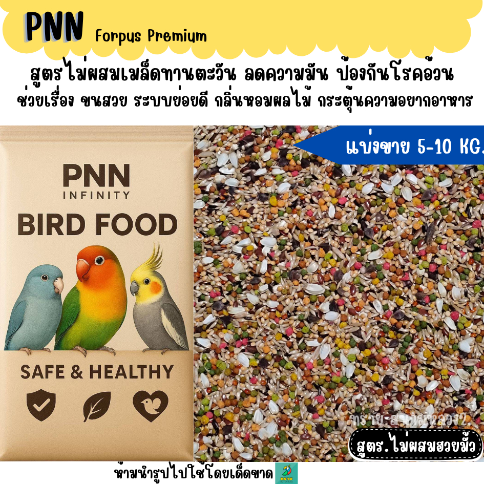 (5 KG./10 KG.) PNN Forpus Premium อาหารนก สูตร.ไม่ผสมฮวยมั้ว