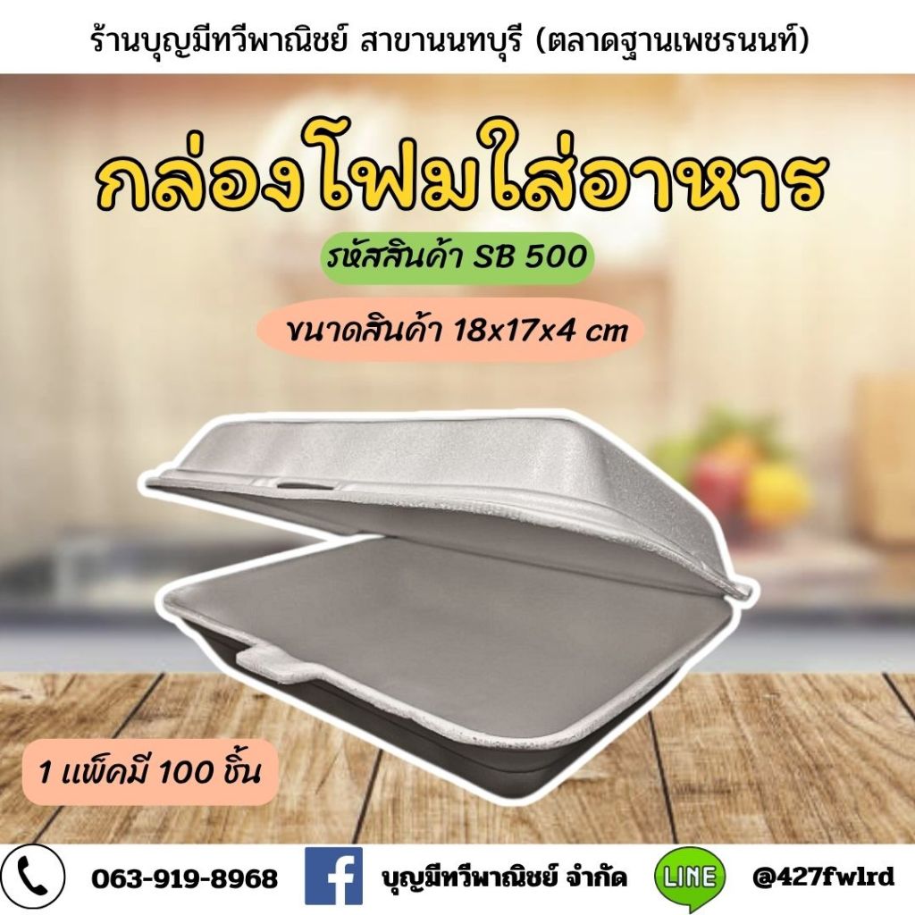 กล่องโฟมเหลี่ยมSB-500