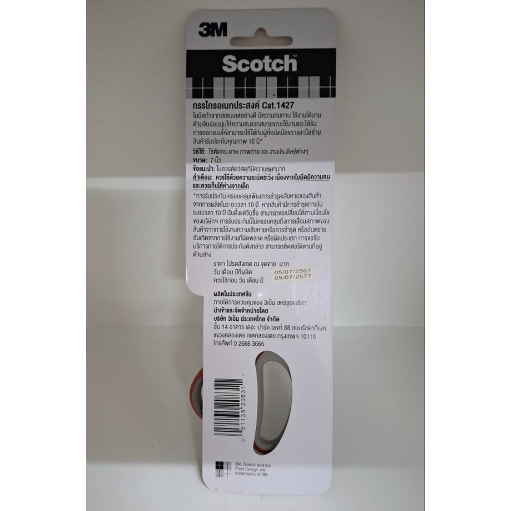 Scotch 3M กรรไกร อเนกประสงค์ ขนาด 7 นิ้ว ราคา ถูกที่สุด โปรบีเคเค