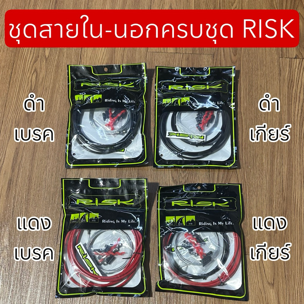 ชุดสายใน-นอกครบชุด RISK