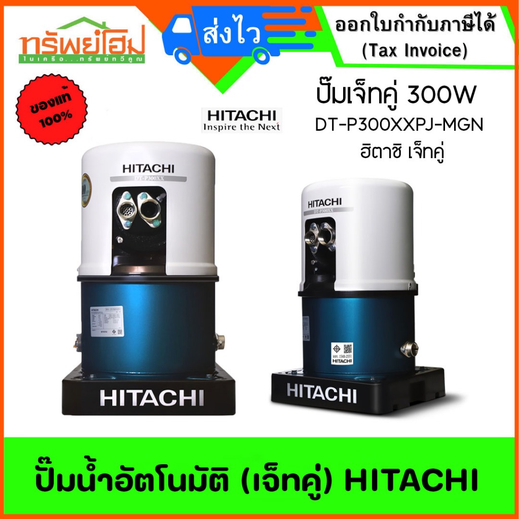ปั๊มน้ำอัตโนมัติ (เจ็ทคู่) 300W HITACHI