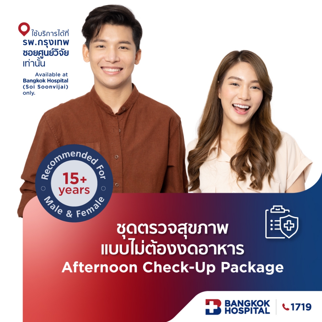 ชุดตรวจสุขภาพแบบไม่ต้องงดอาหาร Afternoon Check-Up Package - Bangkok Hospital [E-Coupon]