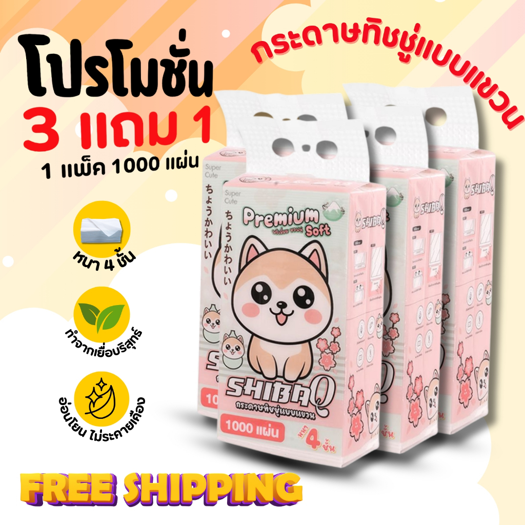 Tissue Shiba Q ซื้อ 3 แถม1 รวม 4000 แผ่น กระดาษหนาพิเศษ นุ่มไม่บาดผิว โดนน้ำไม่เป็นขุย