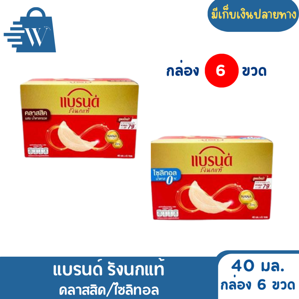 แบรนด์ รังนกแท้ 40 มล. (กล่อง 6 ขวด)