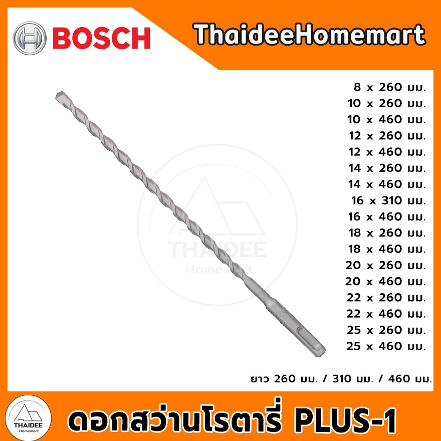 BOSCH ดอกสว่านโรตารี่ PLUS-1 ยาว 260 มม. / 310 มม. / 460 มม. ขนาด (8 / 10 / 12 / 14 / 16 / 18 / 20 / 22 / 25 )