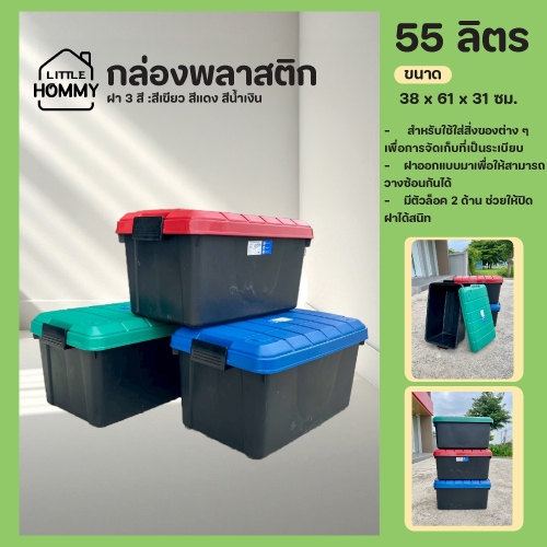 กล่องพลาสติก รุ่น รถถัง 55 ลิตร ไม่มีล้อ ตัวกล่องหนา แข็งแรง