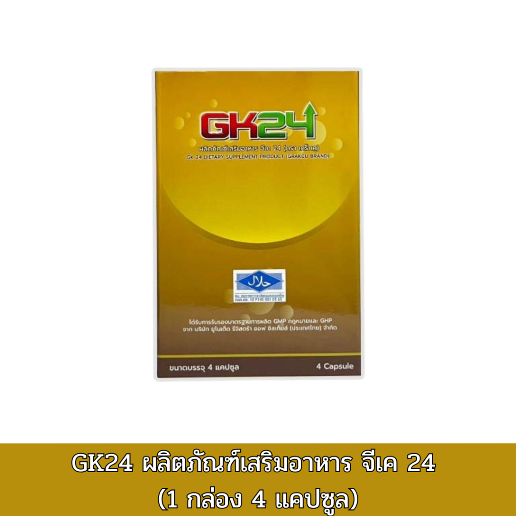 GK24 ผลิตภัณฑ์เสริมอาหาร จีเค 24 (1 กล่อง 4 แคปซูล)