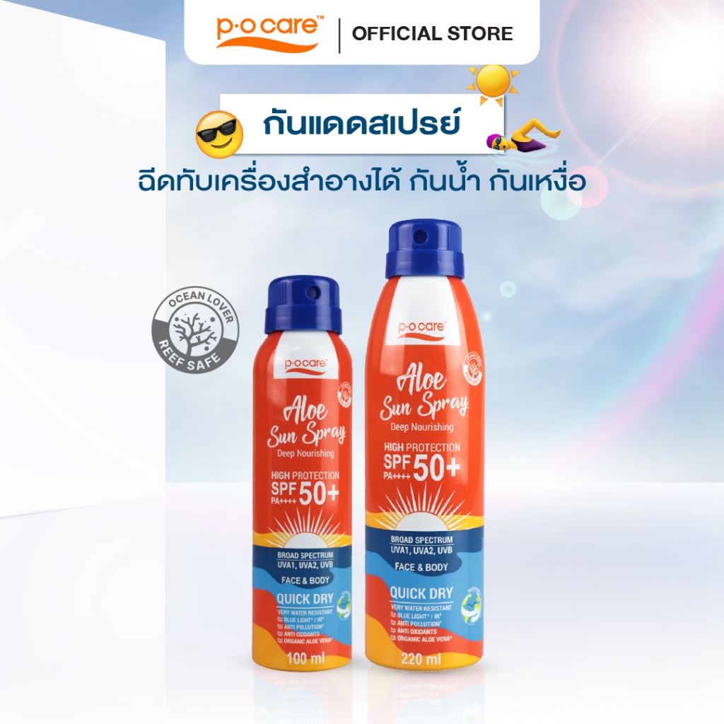 POCARE  ALOE SUN SPRAY SPF50+ PA++++ สเปรย์กันแดด สูตรกันน้ำ VERY WATER RESISTANT กันเหงื่อสำหรับผิวหน้าและผิวกาย