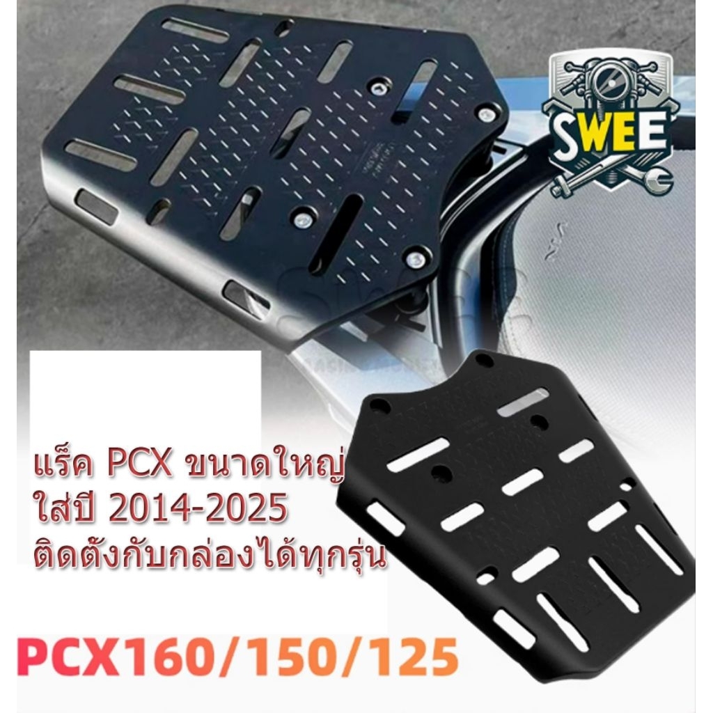 แร็ค PCX Kominie ตัวใหม่ ใหญ่กว่าเดิม ใส่รถปี 2014-2025 เพื่อรองรับการบรรทุกที่มากขึ้น กว้าง 24 ยาว 24 cm.