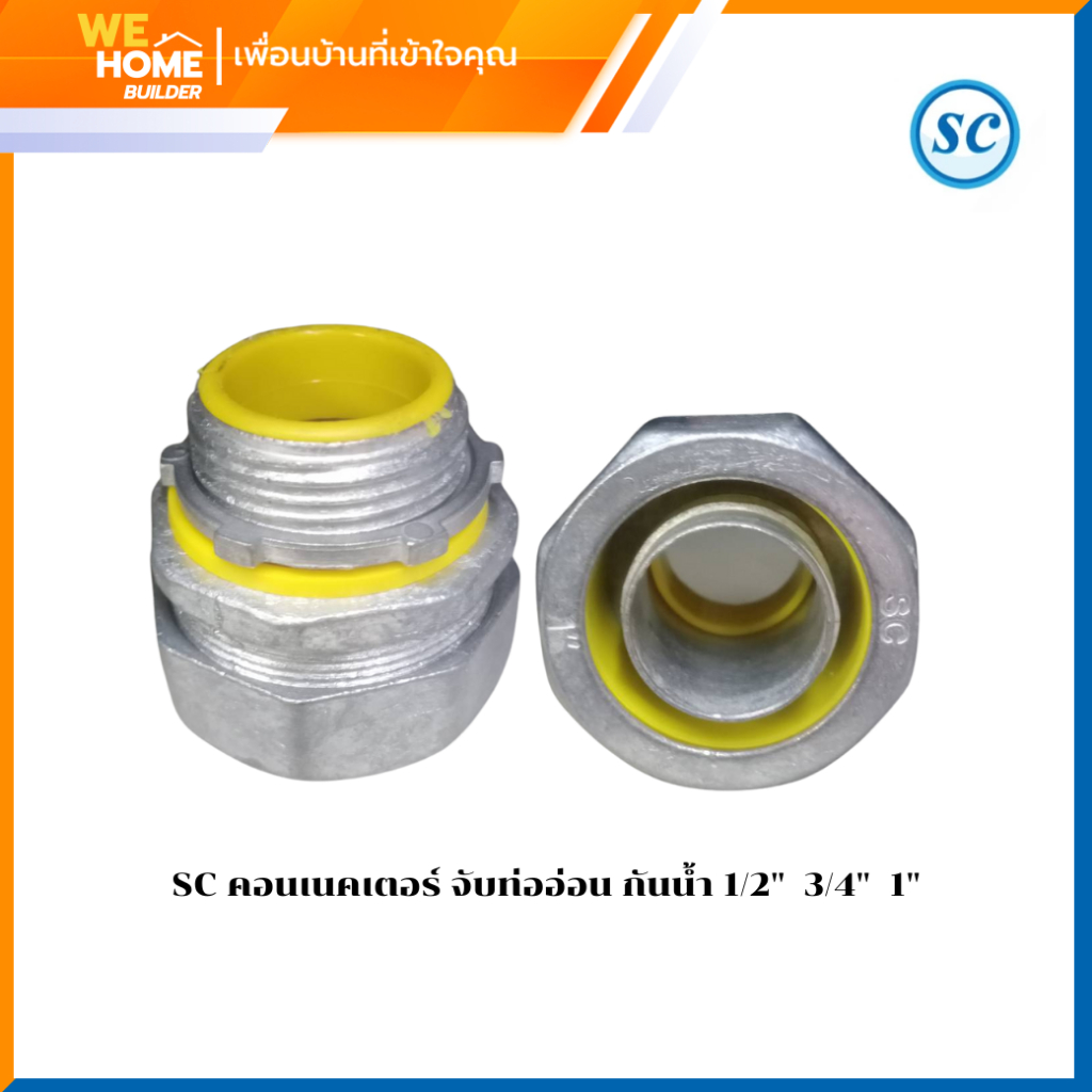 คอนเนคเตอร์ จับท่ออ่อน กันน้ำ 1/2"  3/4"  1"
