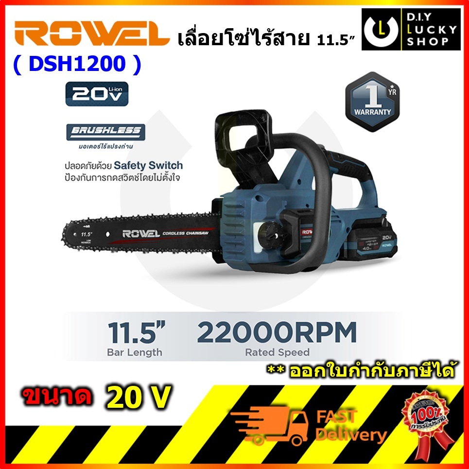 ROWEL รุ่น dsh1200 เลื่อยโซ่ไร้สาย 11.5" 20V โรเวล DSH1200 (พร้อมแบต 4.0Ahx1 ก้อน) เลื่อยโซ่ ตัดไม้
