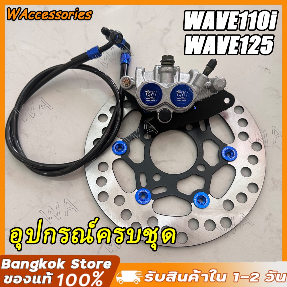 【จัดส่งจากกรุงเทพฯ】ปั๊ม81 VIBO 2พอท เงินหมุดนง + จานจูปิเตอร์ ดำหมุดนง + สายเบรคเซิน นงดำ หัวฟันเฟือง WAVE110i / WAVE125