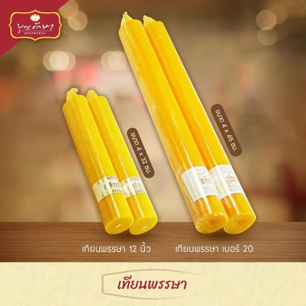 เทียนพรรษา เทียนคู่ สีเหลือง เนื้อเทียนสวย by บุญรักษา | เหมาะกับถวายในช่วงวันอาสาฬหบูชา และวันเข้าพรรษา