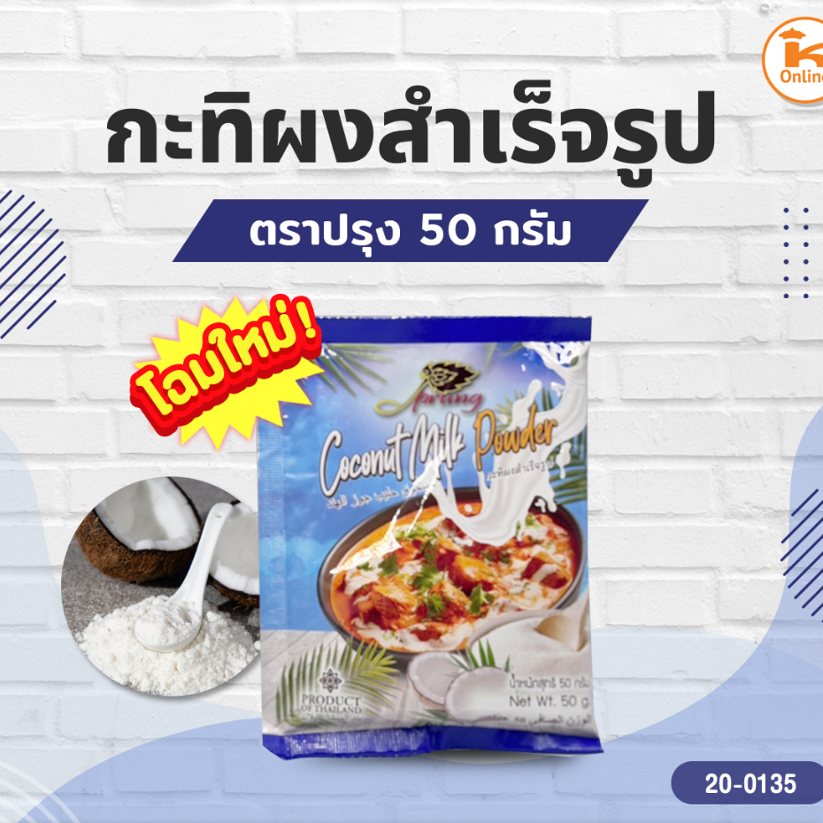 กะทิผงสำเร็จรูป ตราปรุง 50 กรัม (2ซอง)