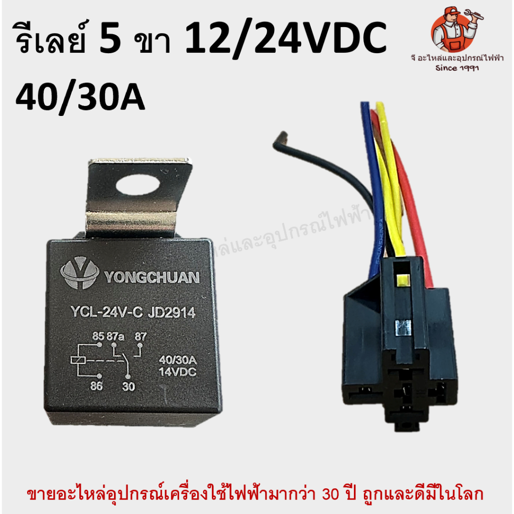 รีเลย์ 5 ขา 12/24VDC 40/30A อย่างดี
