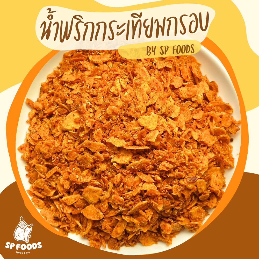 น้ำพริกกระเทียมกรอบ กระเทียมแผ่นอบกรอบ น้ำพริกรสจัดจ้าน น้ำพริกกระเทียม กระเทียม น้ำพริก  [Foodie Mania]