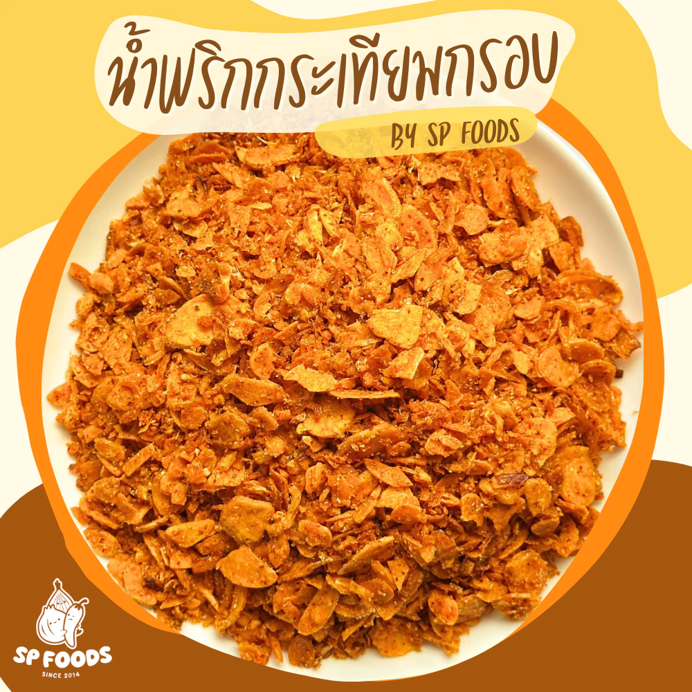 น้ำพริกกระเทียมกรอบ กระเทียมแผ่นอบกรอบ น้ำพริกรสจัดจ้าน น้ำพริกกระเทียม กระเทียม น้ำพริก [Foodie Mania]