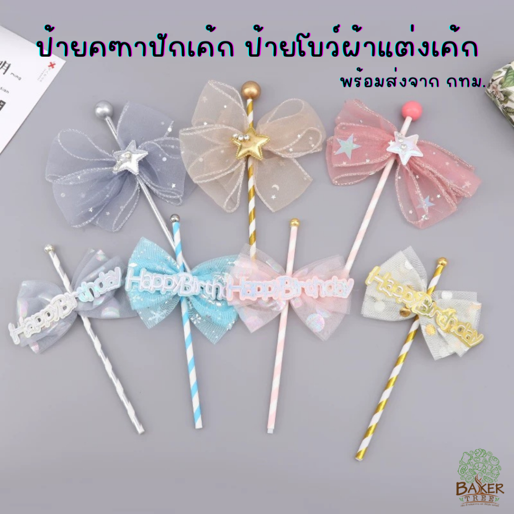 Baker Tree ป้ายปักเค้ก คฑาปักเค้ก ป้ายวันเกิด ป้ายโบว์ผ้า โบว์แต่งเค้ก Happy Birthday Cake Topper อุปกรณ์ตกแต่งเค้ก