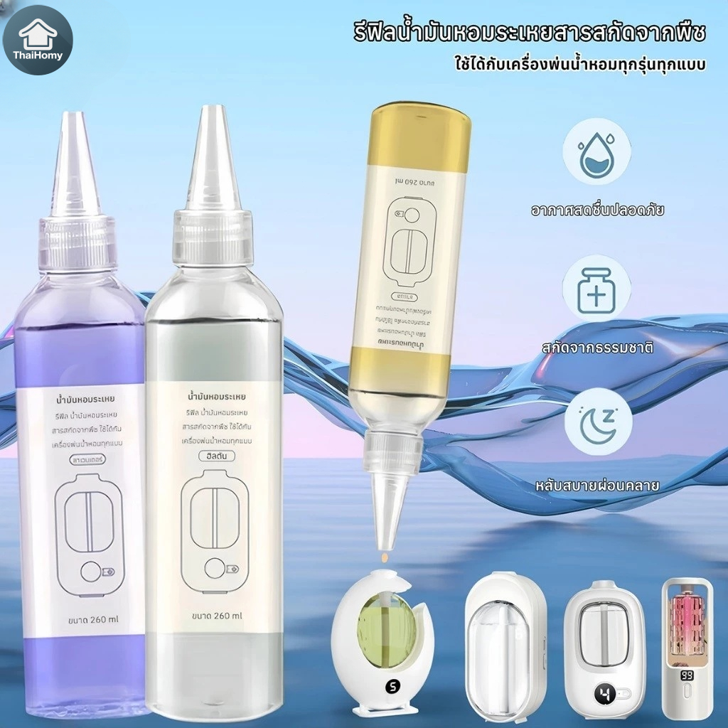 น้ำมันหอมระเหยแบบเติม 260ml ใช้ได้กับเครื่องพ่นน้ำหอมทุกแบบ รีฟิลน้ำมันหอมระเหยสารสกัดจากพืช