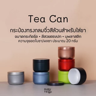 กระป๋องใส่ชา กลมจิ๋ว สำหรับใส่ยอดใบชา สีสวยพิมพ์ลายชัด พร้อมส่งในไทย
