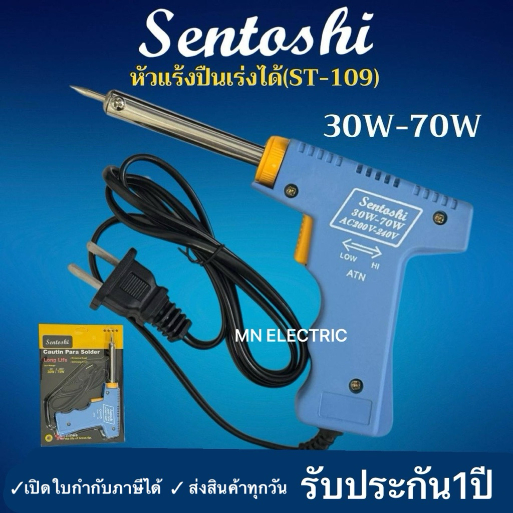 ประกัน 1 ปี Sentoshi หัวแร้ง ปืนหัวแร้ง บัดกรี ST-109 30-70w พร้อมเซ็ตน้ำยาบัดกรีและตะกั่วบัดกรี